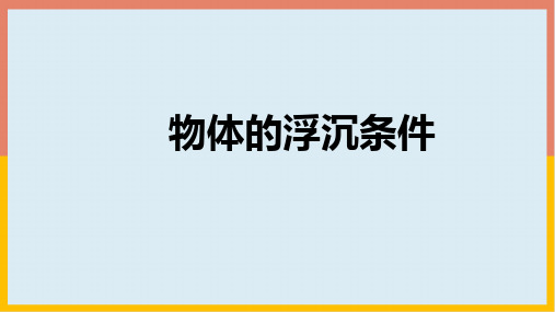 北师大版物理八年级下册8_6物体的浮沉条件学案课件