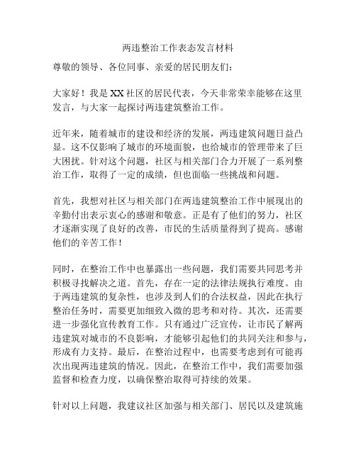 两违整治工作表态发言材料