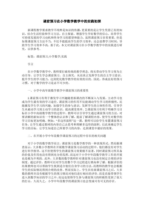 课前预习在小学数学教学中的实践初探