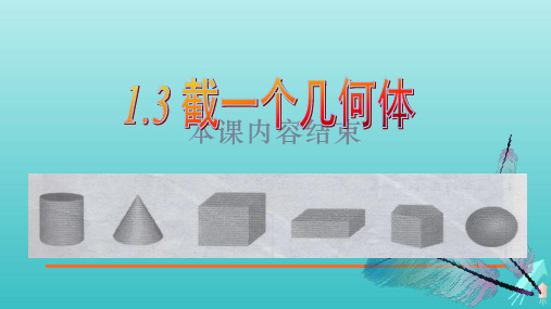 鲁教版(五四制)六年级数学上册 《截一个几何体》教学课件