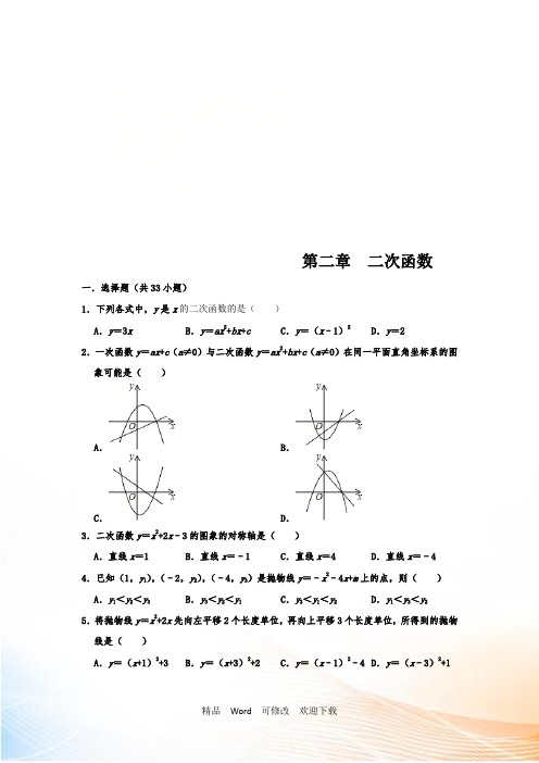 北师大版九年级数学下册 《第二章 二次函数》 单元练习试题 含答案