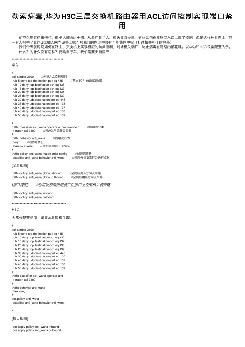 勒索病毒,华为H3C三层交换机路由器用ACL访问控制实现端口禁用