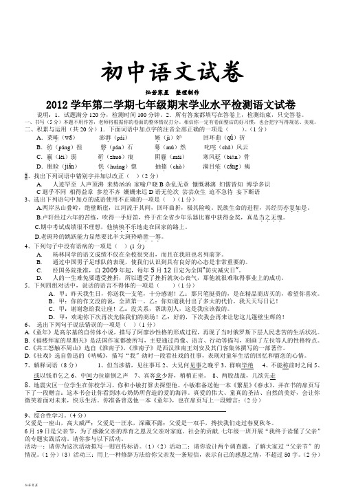 人教版七年级下册语文第二学期期末学业水平检测试卷