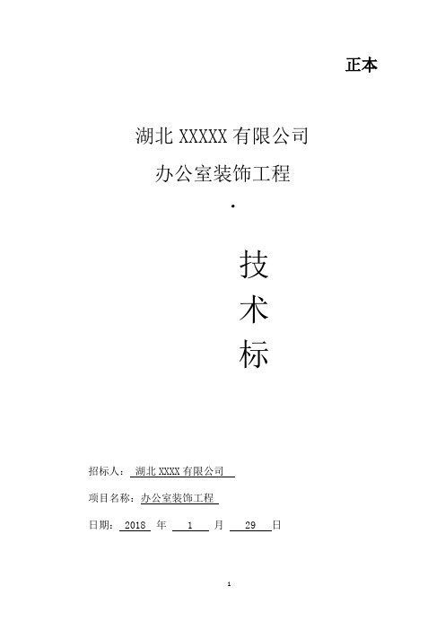 某办公楼装修投标文件  技术标(完成版)