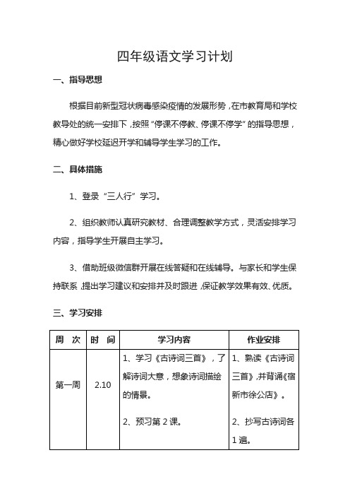 2020中小学最新疫情防控2月网课四年级语文线上学习计划