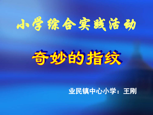 《9 奇妙的指纹课件》小学综合实践辽师大版四年级下册4726.