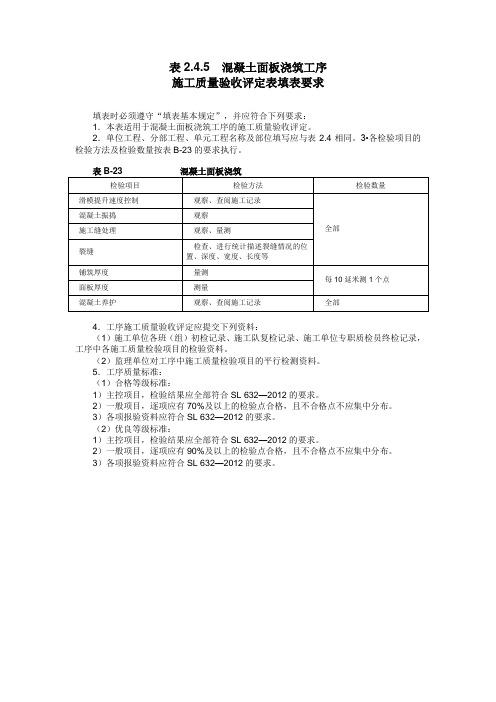A表2.4.5 混凝土面板浇筑工序施工质量验收评定表 及填表说明