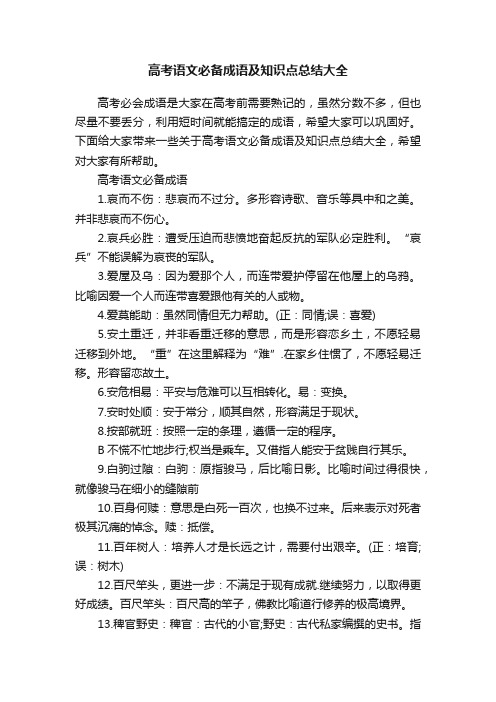 高考语文必备成语及知识点总结大全