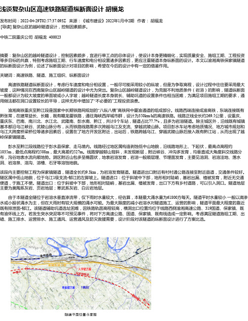 浅谈复杂山区高速铁路隧道纵断面设计胡福龙