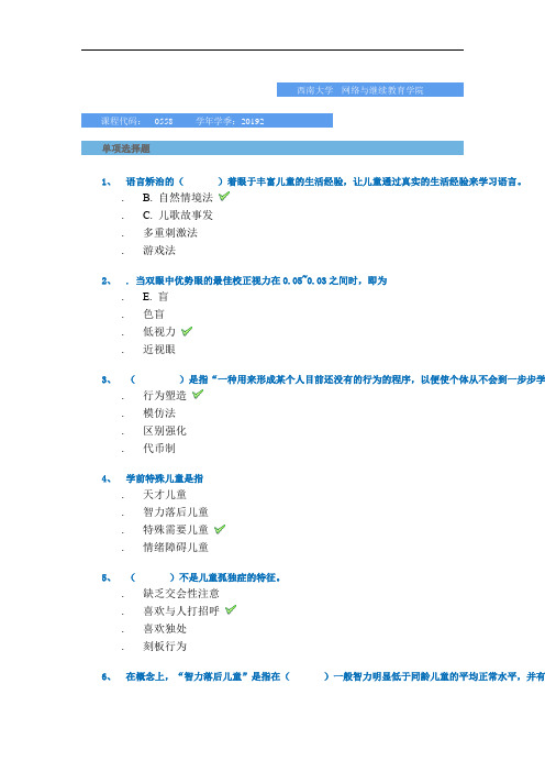 2019秋季西南大学网络教育学院-[0558]《学前特殊儿童教育》