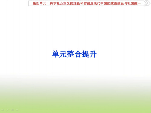 2020届高考历史(岳麓版)一轮复习第四单元科学社会主义的理论和实践及现代中国的政治建设与祖国统一单元整合