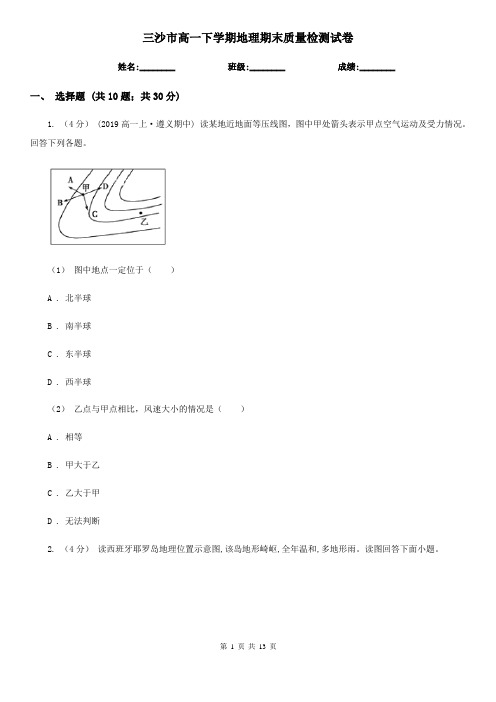 三沙市高一下学期地理期末质量检测试卷