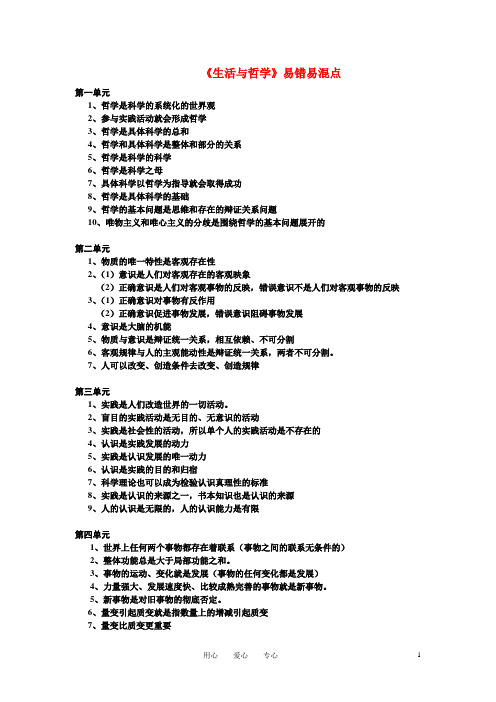 高中政治 《生活与哲学》易错易混点素材