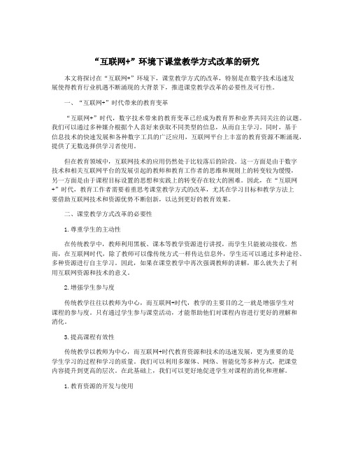 “互联网+”环境下课堂教学方式改革的研究