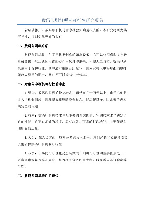 数码印刷机项目可行性研究报告