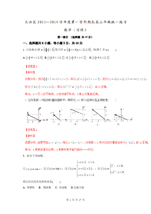 【解析板】北京市大兴区2014届高三上学期期末考试试题(数学 理)