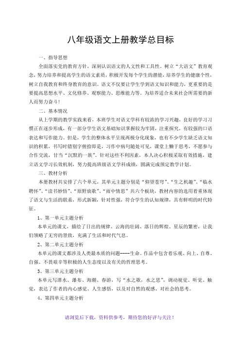 北师大版八年级语文上册教学计划