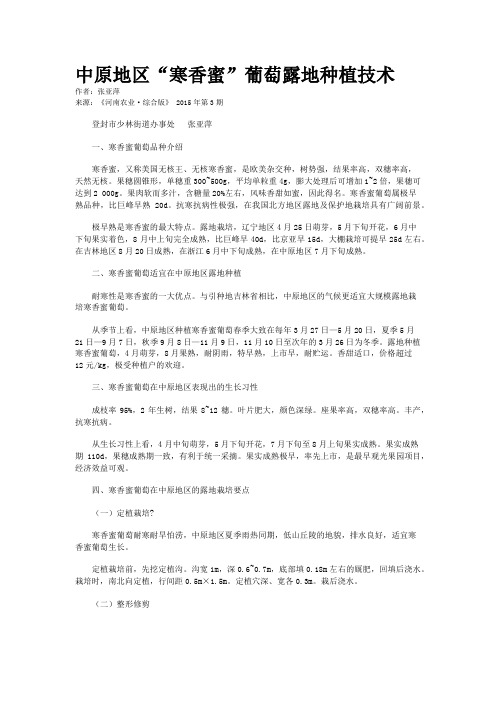 中原地区“寒香蜜”葡萄露地种植技术