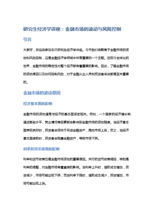 研究生经济学讲座: 金融市场的波动与风险控制