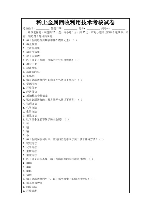 稀土金属回收利用技术考核试卷