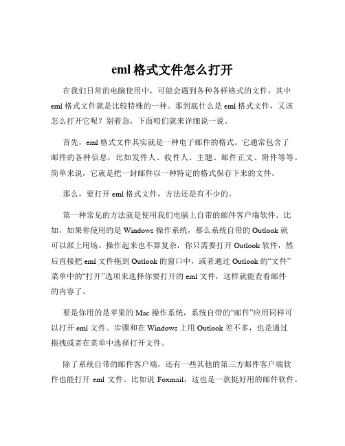 eml格式文件怎么打开