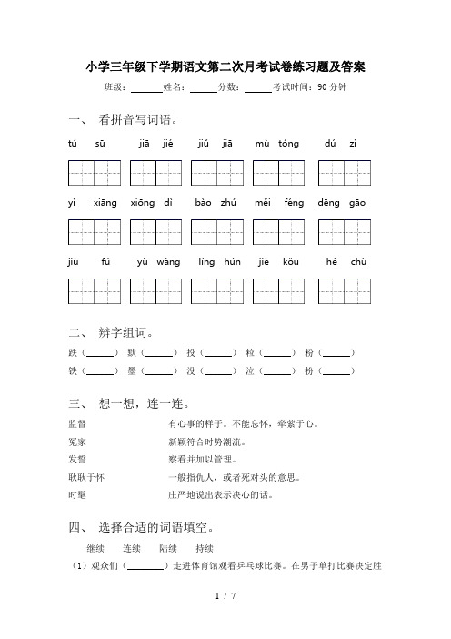 小学三年级下学期语文第二次月考试卷练习题及答案