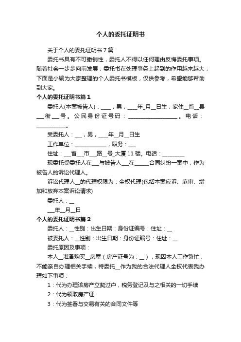 关于个人的委托证明书7篇