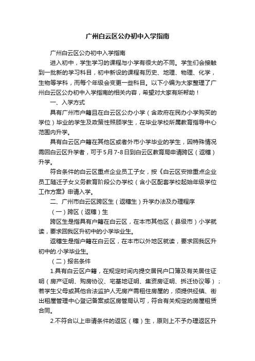 广州白云区公办初中入学指南