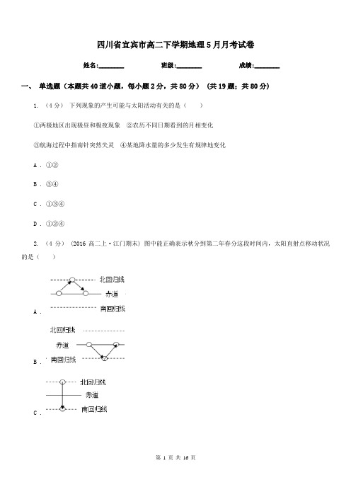 四川省宜宾市高二下学期地理5月月考试卷