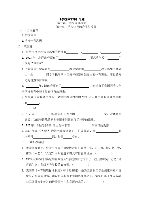 《学校体育学》练习题