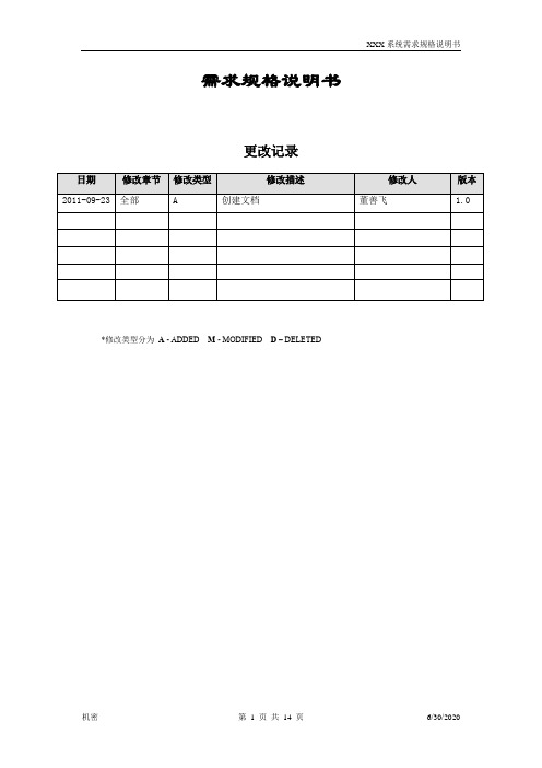 需求规格说明书_模板