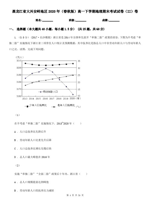 黑龙江省大兴安岭地区2020年(春秋版)高一下学期地理期末考试试卷(II)卷