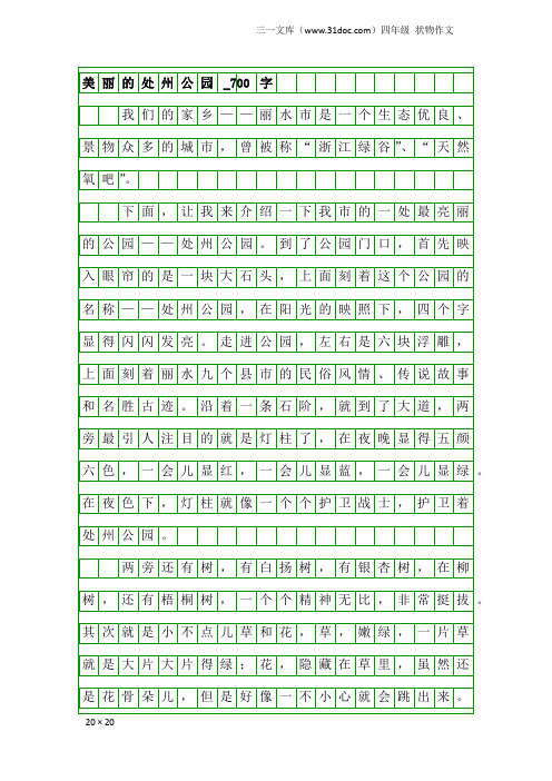 四年级状物作文：美丽的处州公园_700字