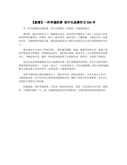 【叙事】一件幸福的事 初中生故事作文500字