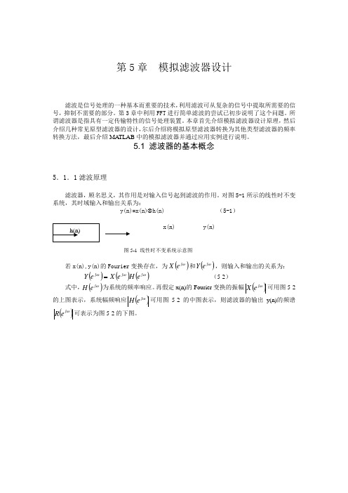 第5章  模拟滤波器设计