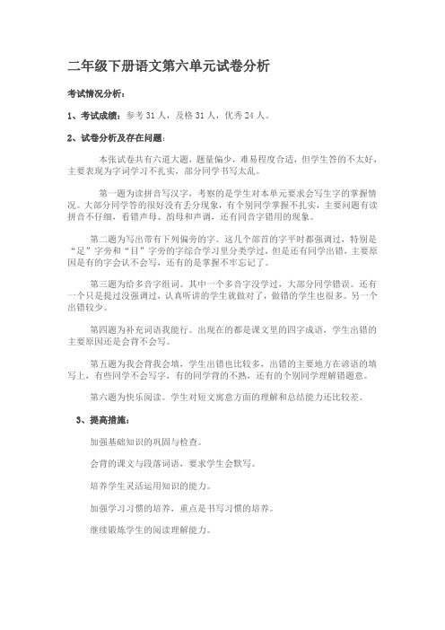 二年级语文下册第六单元试卷分析