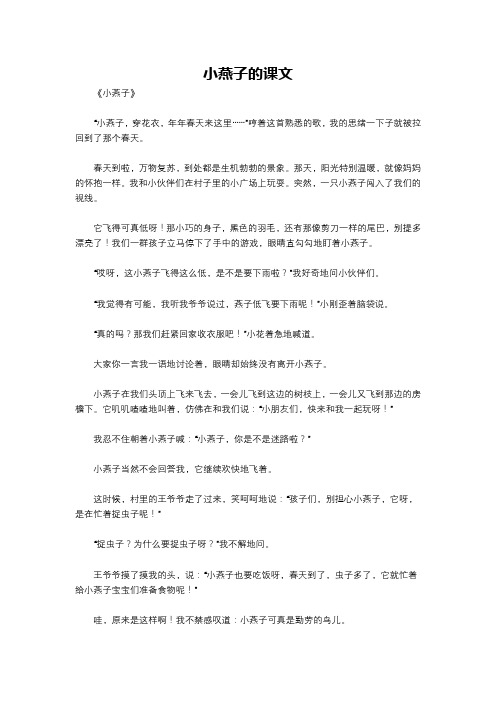 小燕子的课文