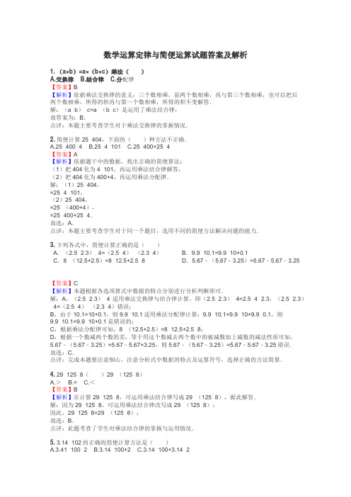 数学运算定律与简便运算试题答案及解析
