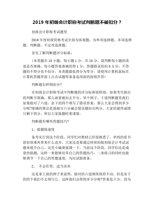 2019年初级会计职称考试判断题不被扣分？