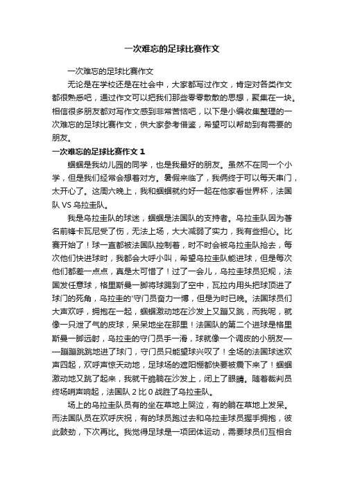 一次难忘的足球比赛作文