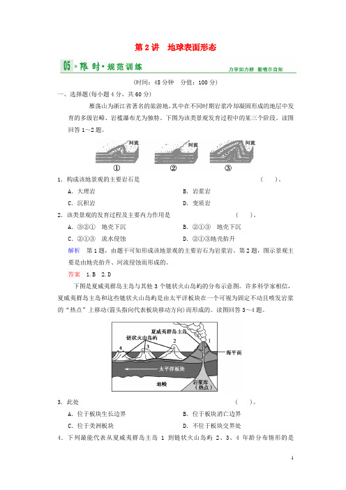 高考地理一轮复习 第2章 第2节 地球表面形态限时规范训练 湘教版