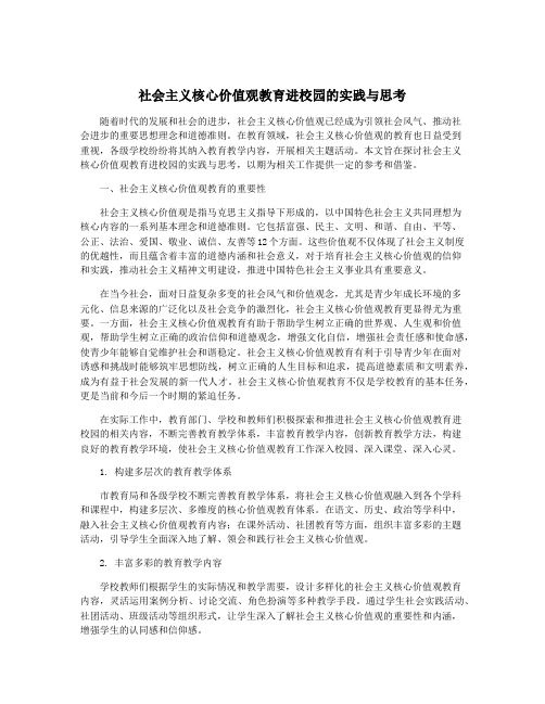 社会主义核心价值观教育进校园的实践与思考