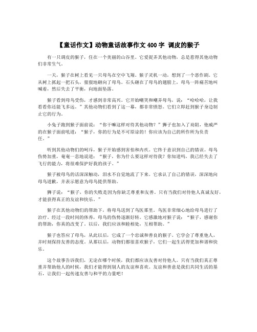 【童话作文】动物童话故事作文400字 调皮的猴子