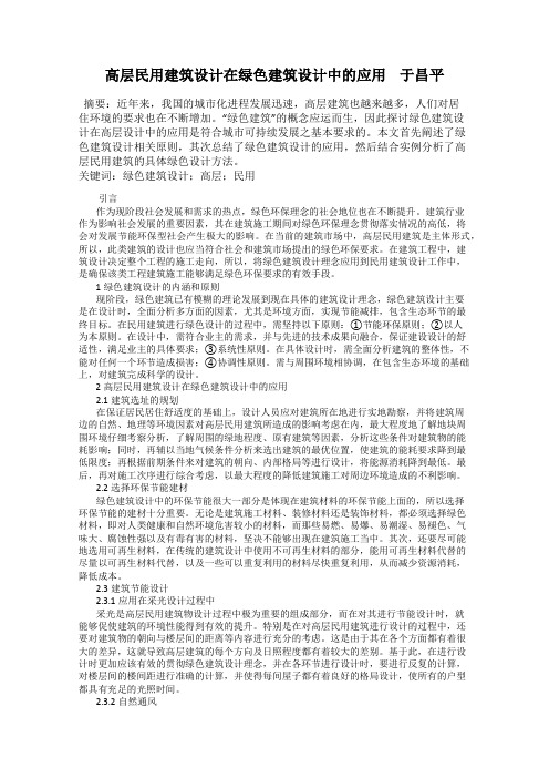 高层民用建筑设计在绿色建筑设计中的应用    于昌平