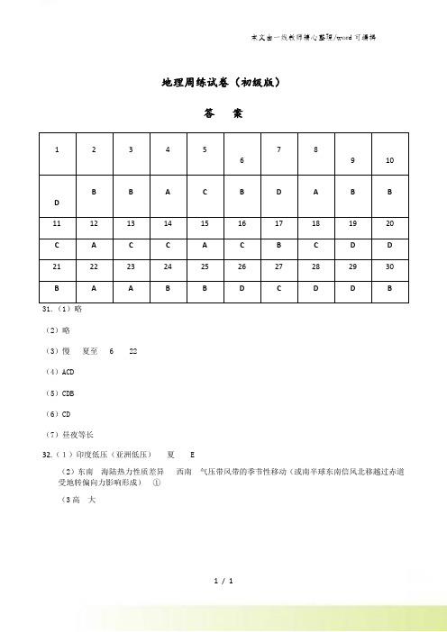 1.地理周练答案(初级版)