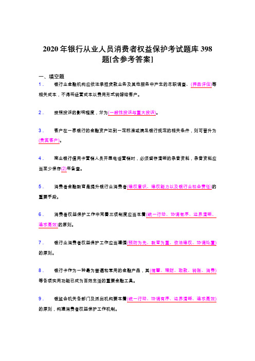 最新版精编2020年银行从业人员消费者权益保护完整版考核题库398题(含标准答案)