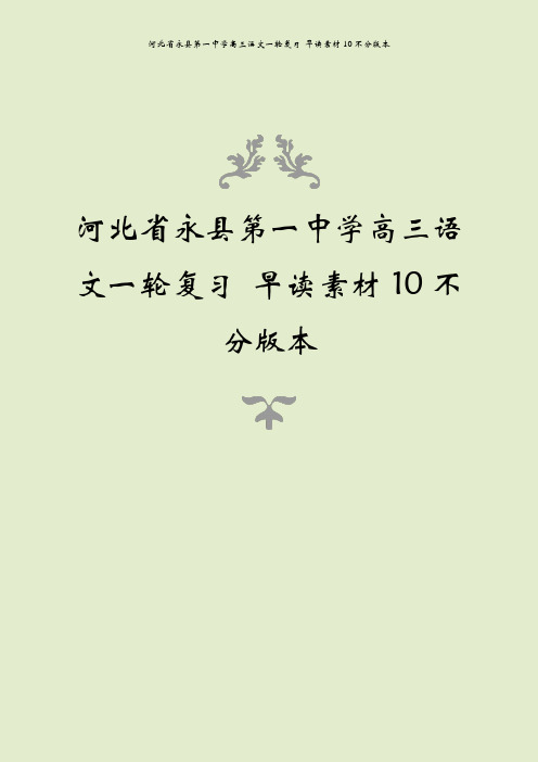 河北省永县第一中学高三语文一轮复习 早读素材10不分版本