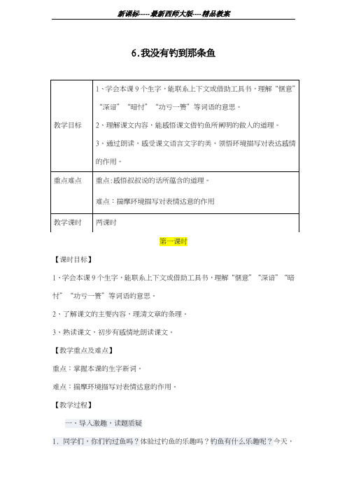 最新西师大版2018-2019学年小学语文五年级上册《我没有钓到那条鱼》教学设计-评奖教案