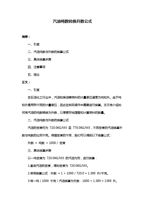 汽油吨数转换升数公式