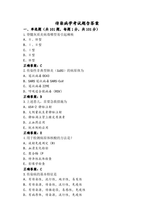 传染病学考试题含答案